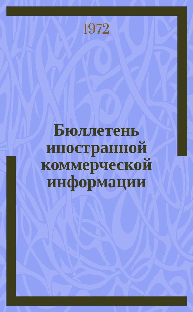 Бюллетень иностранной коммерческой информации : Приложение к БИКИ. 1972, 5 : Новые тенденции в экспорте капитала из Японии ; Современные формы и методы международной торговли цветными металлами