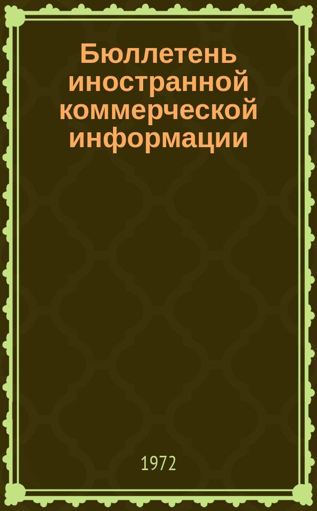 Бюллетень иностранной коммерческой информации : Приложение к БИКИ. 1972, [Ненум. вып.1] : Некоторые вопросы развития экспортной базы СССР. Методы установления внутренних цен на экспортные и импортные товары в европейских странах-членах СЭВ