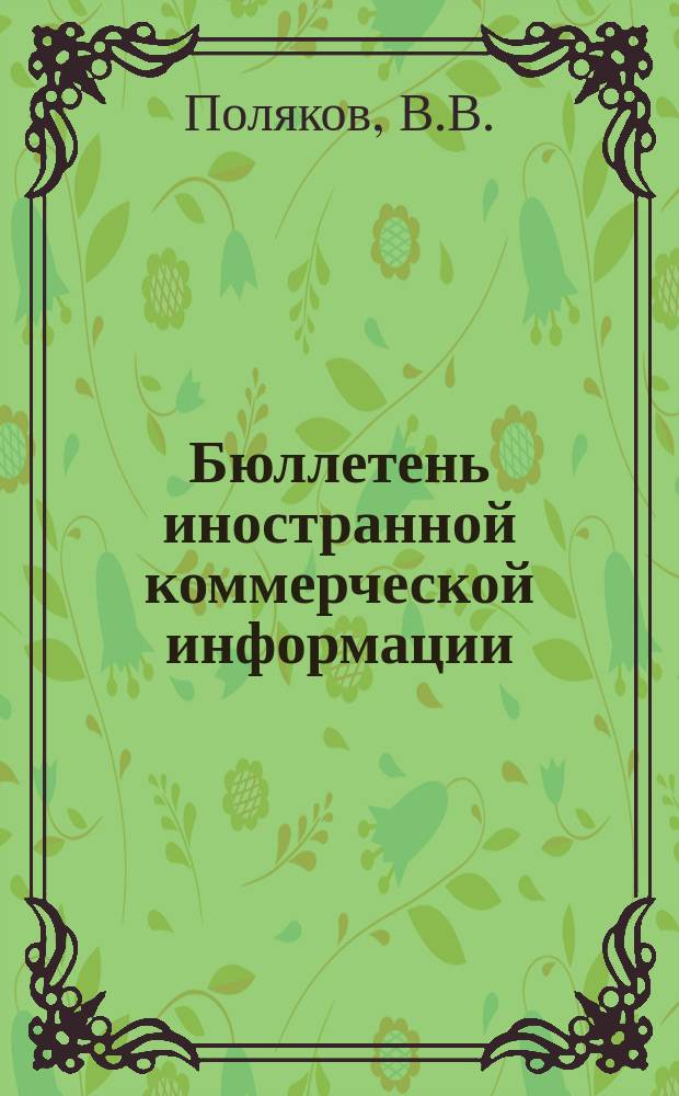 Бюллетень иностранной коммерческой информации : Приложение к БИКИ. 1973, Ненум. вып. : Прогнозирование конъюнктуры капиталистического рынка свинца методами математического моделирования