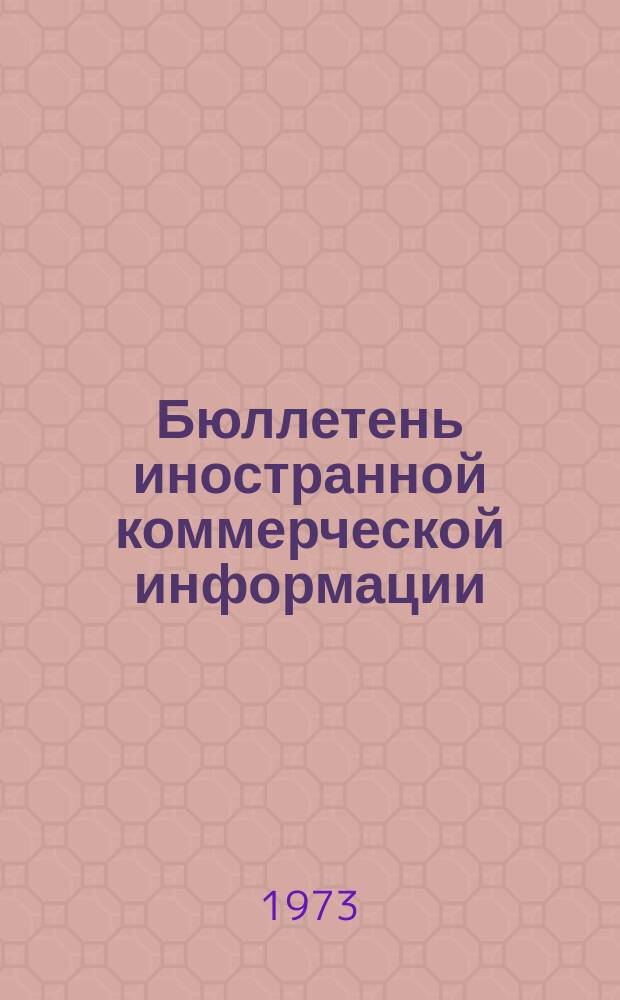 Бюллетень иностранной коммерческой информации : Приложение к БИКИ. 1973, 2 : Аграрные отношения в ФРГ в условиях интеграции сельского хозяйства стран ЕЭС