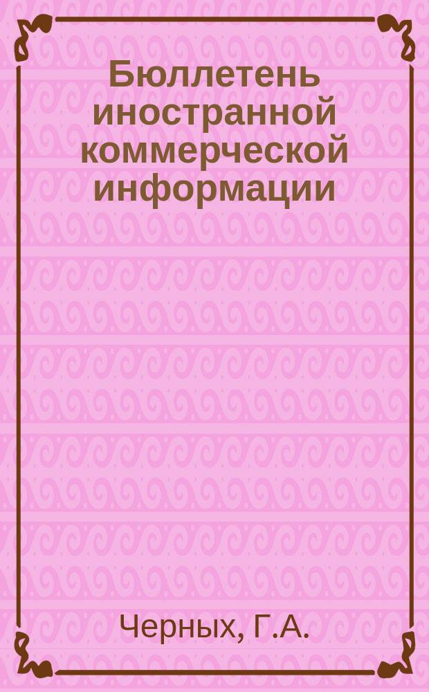 Бюллетень иностранной коммерческой информации : Приложение к БИКИ. 1973, 4 : Рынок хромовой руды капиталистических стран (1960-1971 г.г.) ; Статистический справочник по морскому транспорту