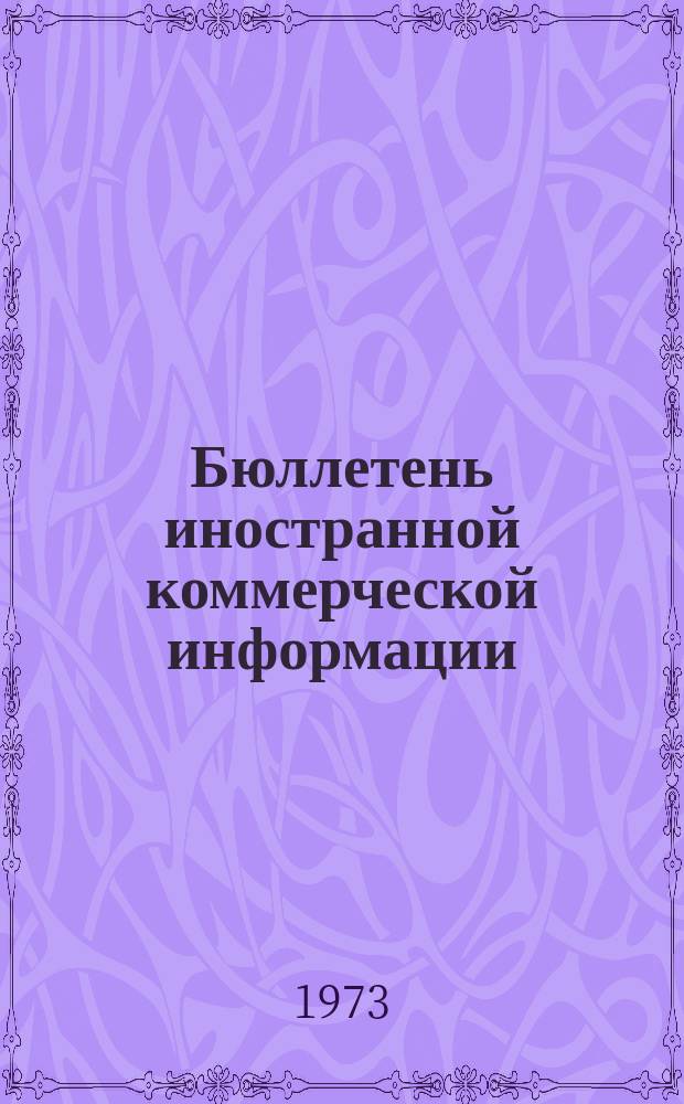 Бюллетень иностранной коммерческой информации : Приложение к БИКИ. 1973, 6 : Выступления глав делегаций и документы стран-членов СЭВ на Третьей сессии ЮНКТАД