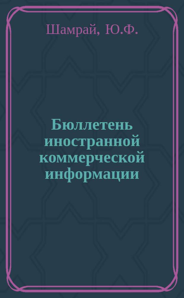 Бюллетень иностранной коммерческой информации : Приложение к БИКИ. 1973, 8 : Взаимосвязь между внутренними оптовыми и внешне-торговыми ценами капиталистических стран. Рынок евродолларов и его роль в международных валютно-кредитных отношениях капиталистических стран