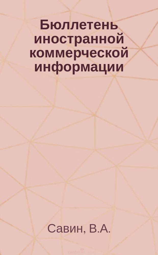 Бюллетень иностранной коммерческой информации : Приложение к БИКИ. 1974, Ненум. вып. : Некоторые экономические вопросы развития экспортной машиностроительной базы СССР