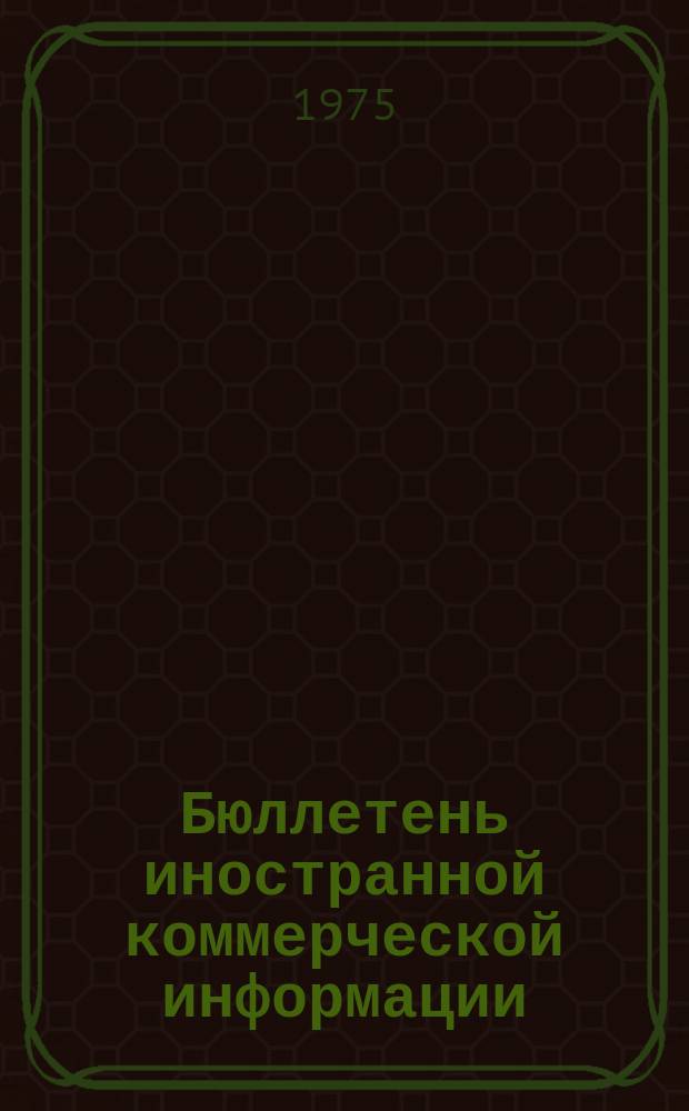 Бюллетень иностранной коммерческой информации : Приложение к БИКИ. 1975, 1 : Маркетинг.Современная система организации деятельности капиталистических фирм