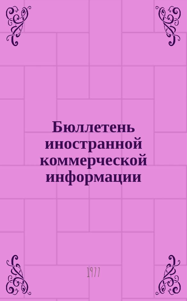 Бюллетень иностранной коммерческой информации : Приложение к БИКИ. 1977, 3 : Стандартная международная торговая классификация ООН (СМТК)