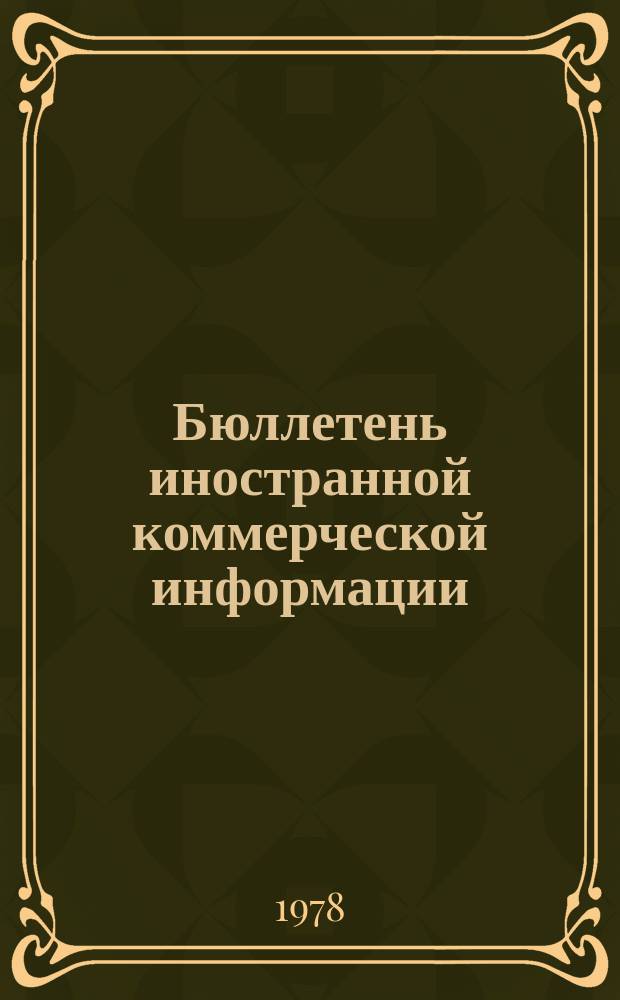 Бюллетень иностранной коммерческой информации : Приложение к БИКИ. 1978, 10 : Новые явления в торгово-экономических отношениях США с развивающимися странами. Организация маркетинга фирмами Японии