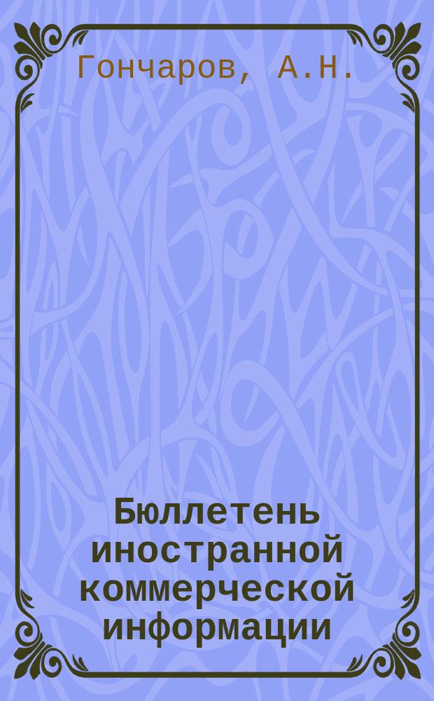 Бюллетень иностранной коммерческой информации : Приложение к БИКИ. 1979, 7 : Международное регулирование внешнеэкономических отношений развитых капиталистических стран в условиях соперничества США и стран ЕЭС