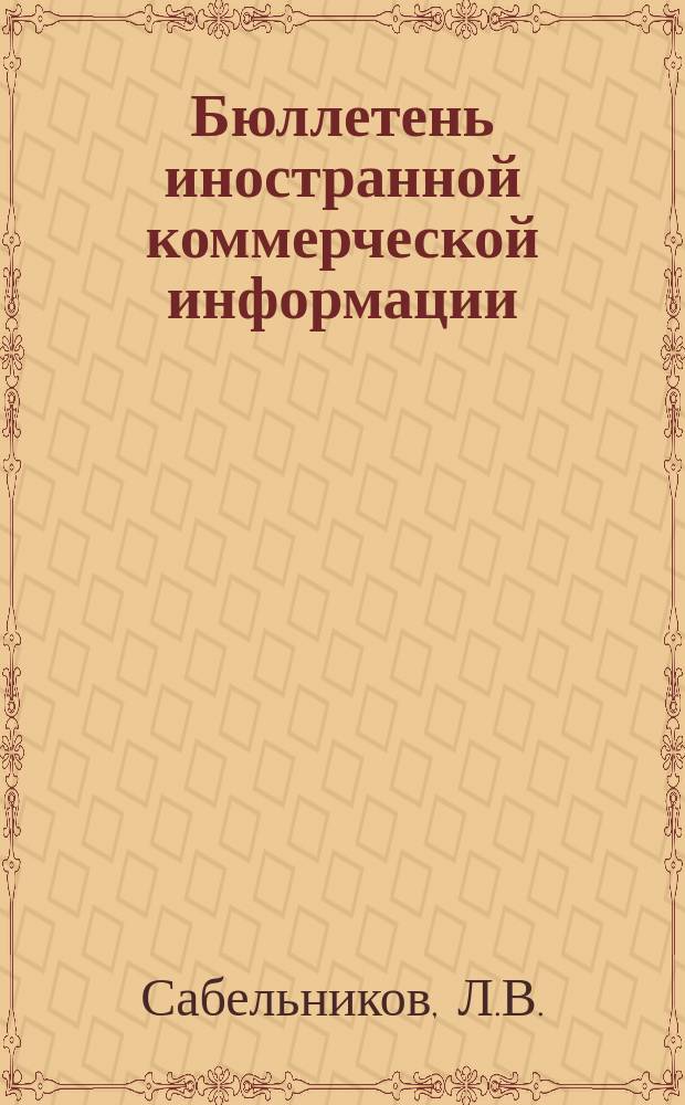 Бюллетень иностранной коммерческой информации : Приложение к БИКИ. 1980, 7 : Современные формы организации внешней торговли капиталистических стран и средства государственного содействия ее развитию