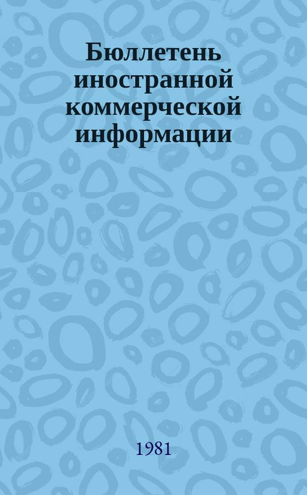 Бюллетень иностранной коммерческой информации : Приложение к БИКИ. 1981, [Ненум. вып.] : Алфавитный указатель к Стандартной международной торговой классификации ООН (СМТК)