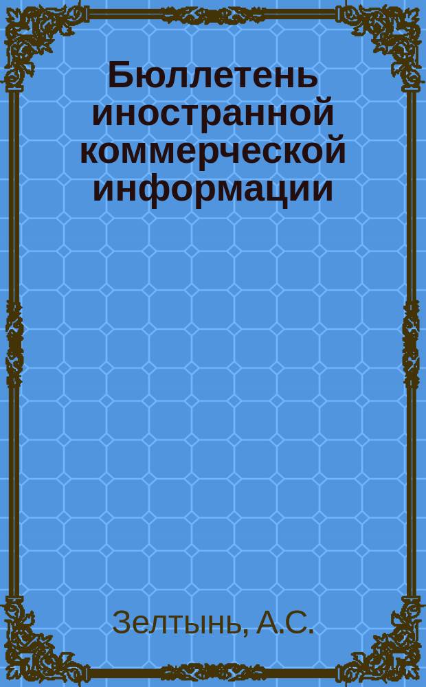 Бюллетень иностранной коммерческой информации : Приложение к БИКИ. 1982, 8 : Структурный кризис в экономике США и его последствия. Значение импорта для экономики США и перспективы его развития