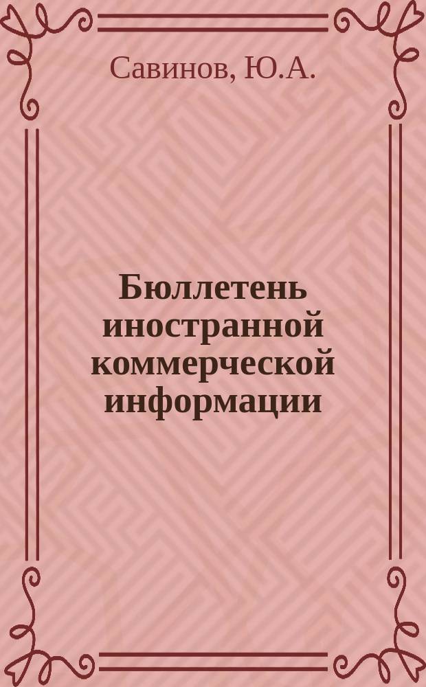 Бюллетень иностранной коммерческой информации : Приложение к БИКИ. 1984, 6 : Современный этап конкуренции промышленных монополий на капиталистическом рынке