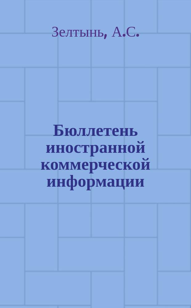 Бюллетень иностранной коммерческой информации : Приложение к БИКИ. 1984, 8 : Экономическая политика правительства США в начале 80-х годов и ее влияние на внешнюю торговлю страны. Роль научно-производственных "вентюрных" компаний США в разработке и освоении новой технологии