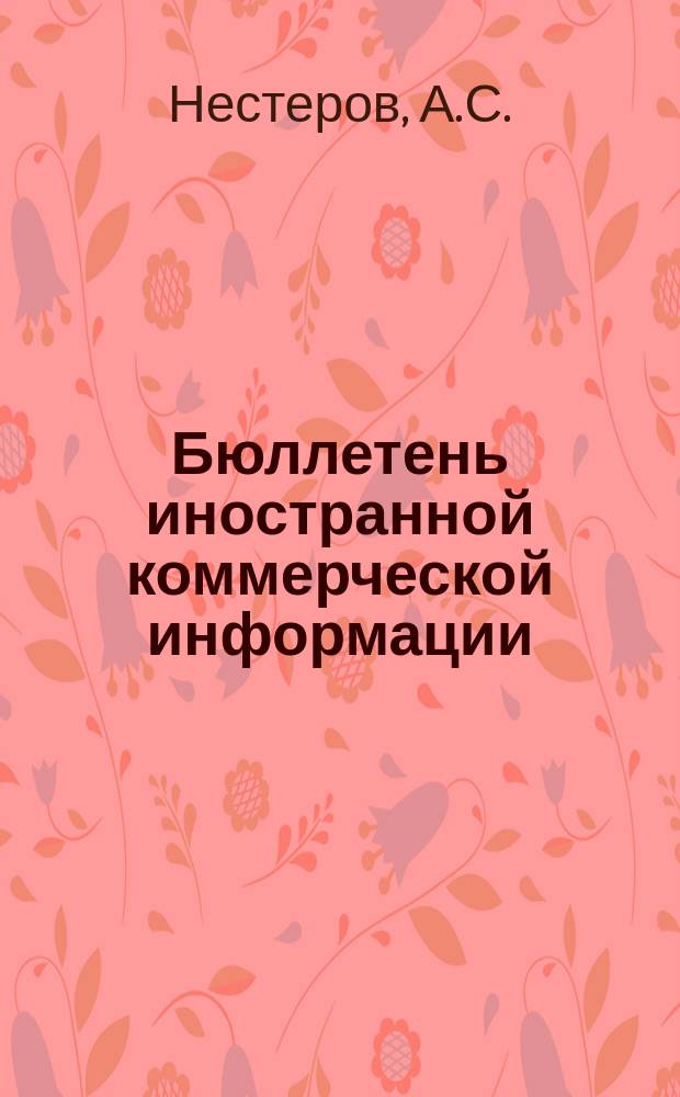 Бюллетень иностранной коммерческой информации : Приложение к БИКИ. 1984, 9 : Государственно-монополистическое регулирование капиталистического рынка черных металлов и его влияние на международную торговлю. Торговые отношения стран АСЕАН с развитыми капиталистическими государствами