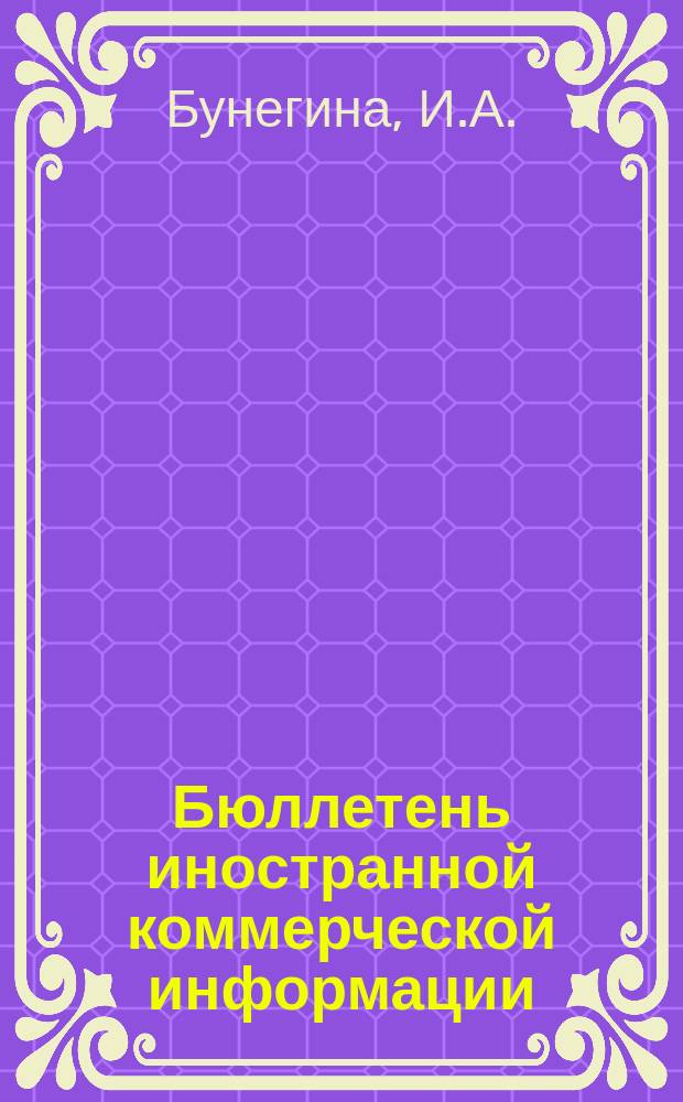 Бюллетень иностранной коммерческой информации : Приложение к БИКИ. 1985, 11 : Проблемы торгово-экономических отношений Бразилии с развитыми капиталистическими государствами. Торгово-экономические отношения Малайзии с развитыми капиталистическими странами