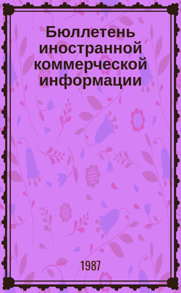 Бюллетень иностранной коммерческой информации : Приложение к БИКИ. 1987, Вып.3 : Экспорт машин и оборудования из развитых капиталистических государств в развивающиеся страны Африки