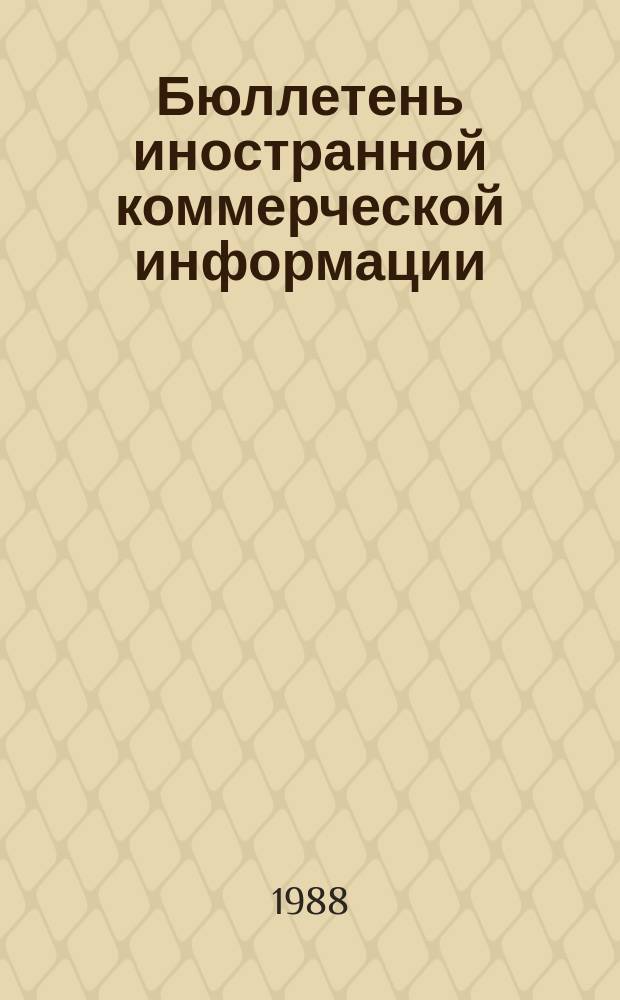 Бюллетень иностранной коммерческой информации : Приложение к БИКИ. 1988, №2 : Товарная структура капиталистической внешней торговли в первой половине 80-х годов