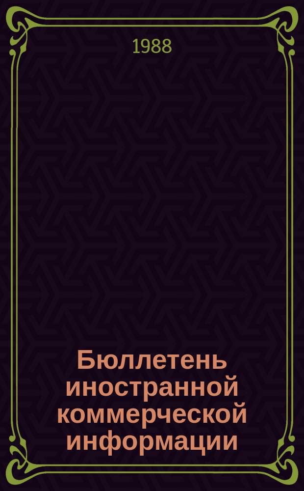 Бюллетень иностранной коммерческой информации : Приложение к БИКИ. 1988, №6 : Конкурентоспособность машиностроения стран Западной Европы