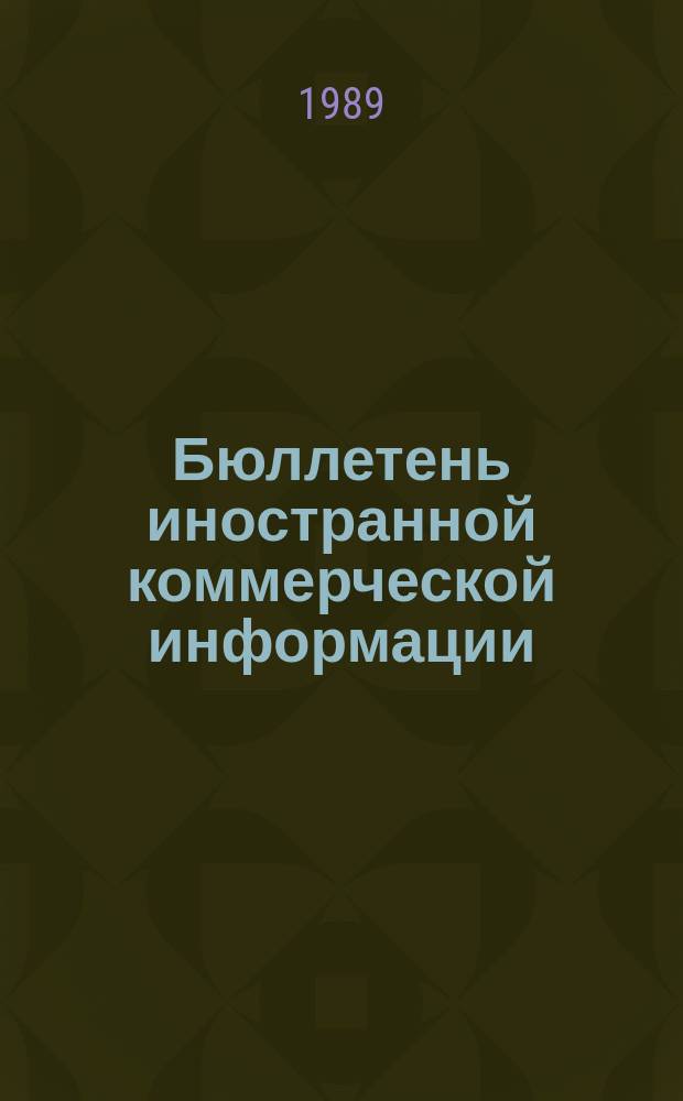Бюллетень иностранной коммерческой информации : Приложение к БИКИ. 1989, №6 : Рынок машин и оборудования стран Латинской Америки (Аргентина, Бразилия, Мексика, Перу)