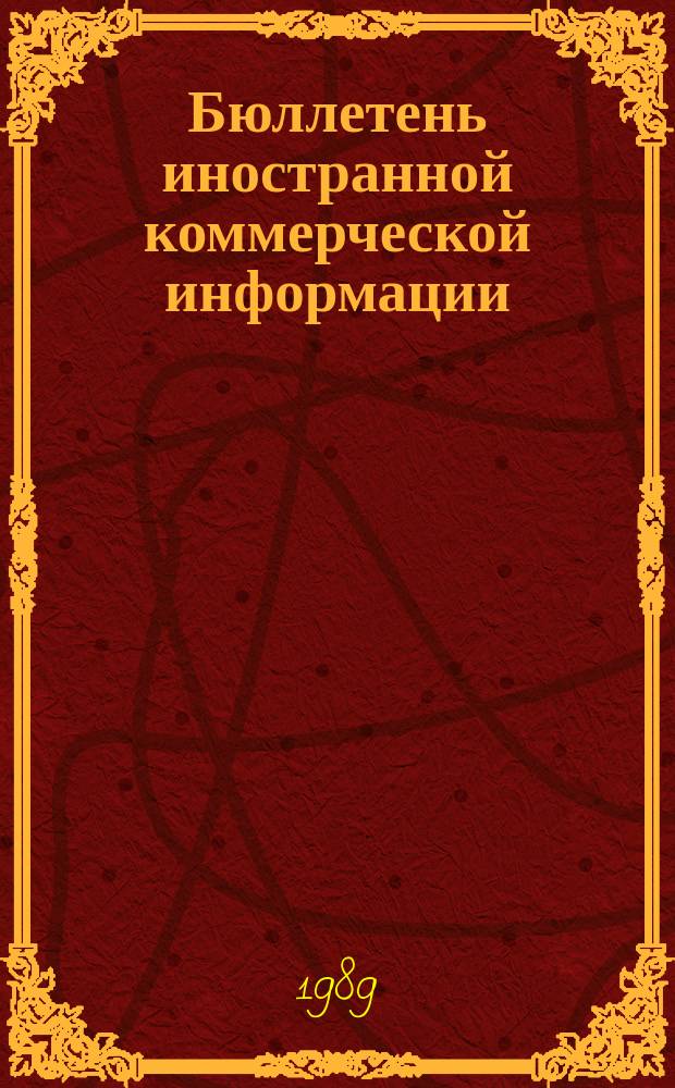 Бюллетень иностранной коммерческой информации : Приложение к БИКИ. 1989, №7 : Рынок машин и оборудования развивающихся стран Африки (АРЕ, Камерун, Ливия, Марокко, Нигер)