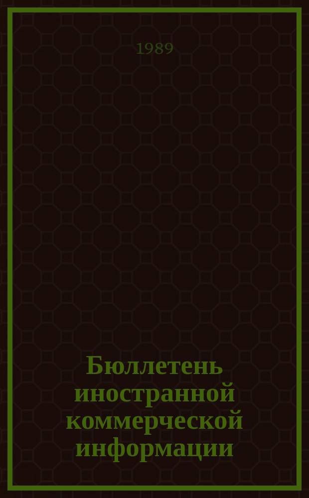 Бюллетень иностранной коммерческой информации : Приложение к БИКИ. 1989, №8 : Рынок машин и оборудования развивающихся стран Азии