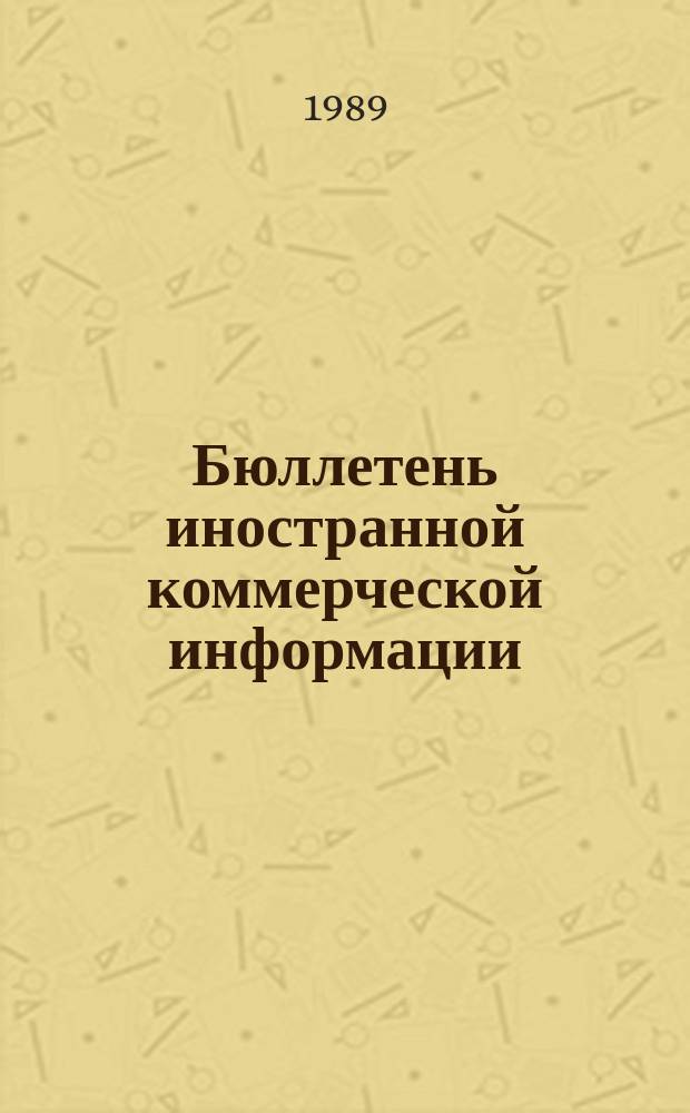 Бюллетень иностранной коммерческой информации : Приложение к БИКИ. 1989, №11 : Внешнеэкономические связи "новых индустриальных" стран
