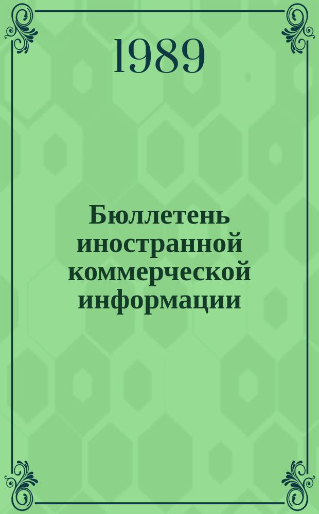 Бюллетень иностранной коммерческой информации : Приложение к БИКИ. 1989, №12 : Производственные затраты как фактор конкурентоспособности капиталистических стран в международной торговле ; Состояние экономики и перспективы развития внешней торговли Португалии