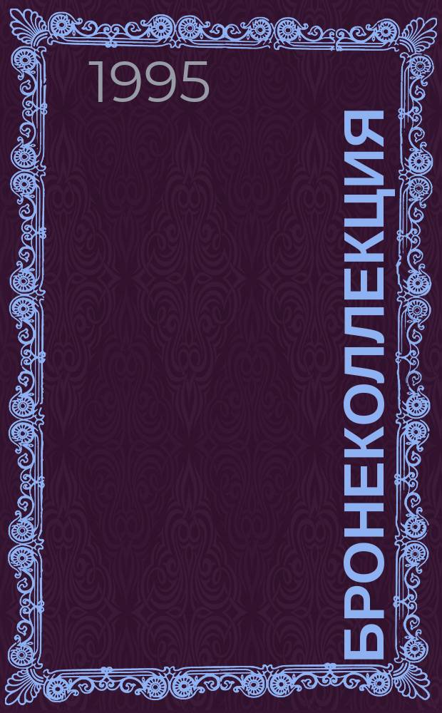 Бронеколлекция : Прил. к журн. "Моделист-конструктор". 1995, №3 : Бронетанковая техника Японии 1939-1945