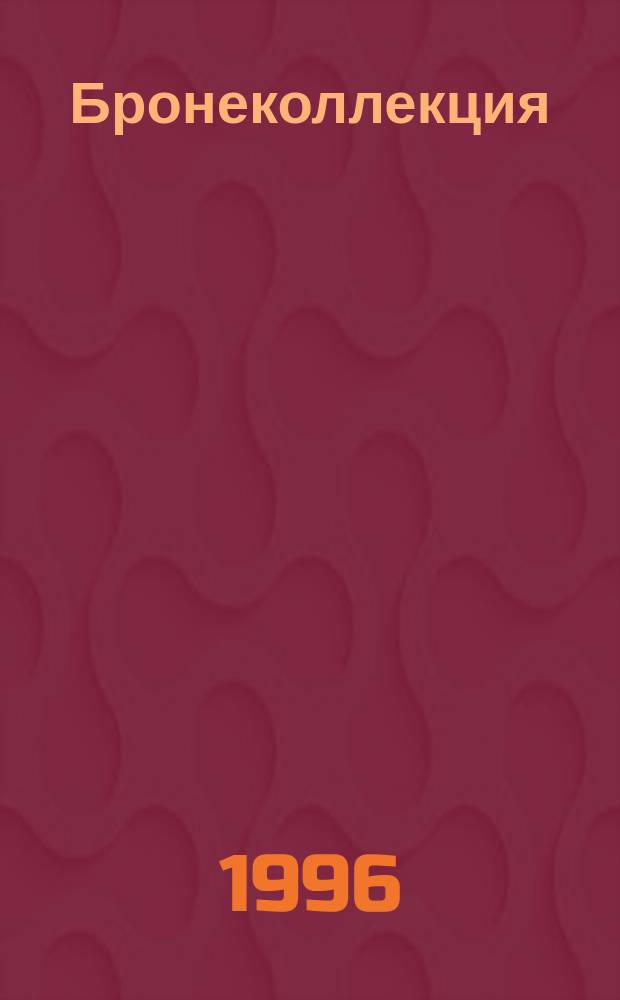 Бронеколлекция : Прил. к журн. "Моделист-конструктор". 1996, №1(4) : Легкие танки БТ-2 и БТ-5