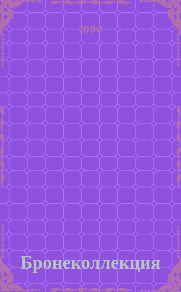Бронеколлекция : Прил. к журн. "Моделист-конструктор". 1996, №2(5) : Бронетанковая техника Германии 1939-1945