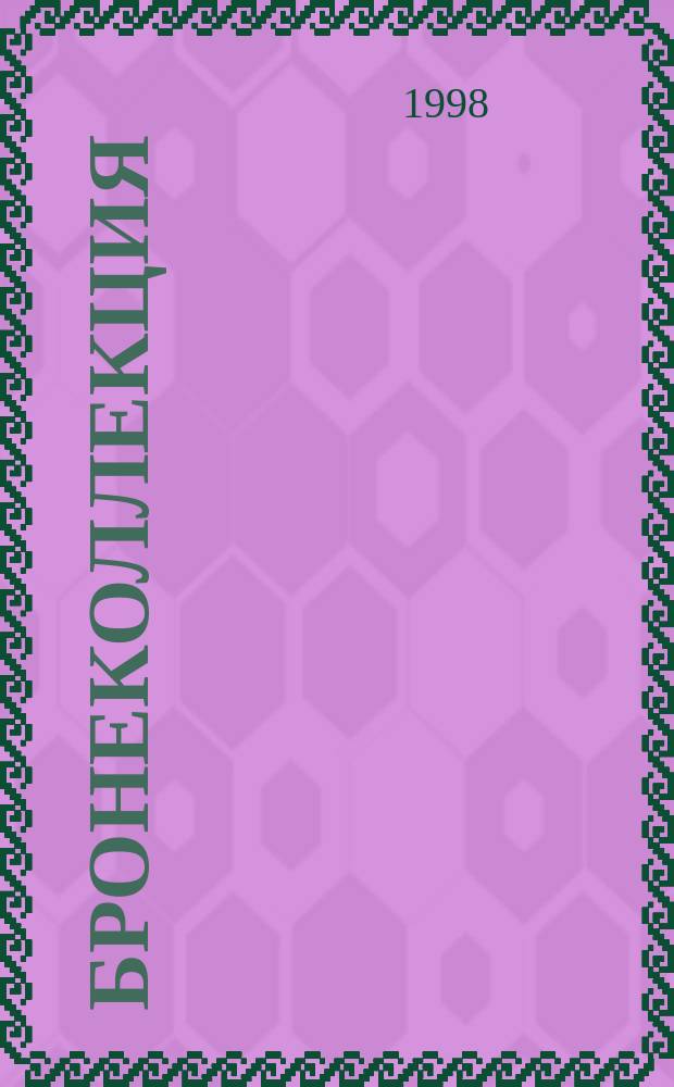 Бронеколлекция : Прил. к журн. "Моделист-конструктор". 1998, №3(18) : Тяжелый танк ИС-2