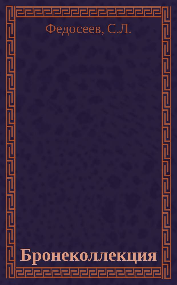 Бронеколлекция : Прил. к журн. "Моделист-конструктор". 1998, №5(20) : Средний танк "Чи-ха"