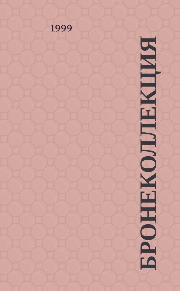 Бронеколлекция : Прил. к журн. "Моделист-конструктор". 1999, №2(23) : Бронетанковая техника Великобритании 1939-1945