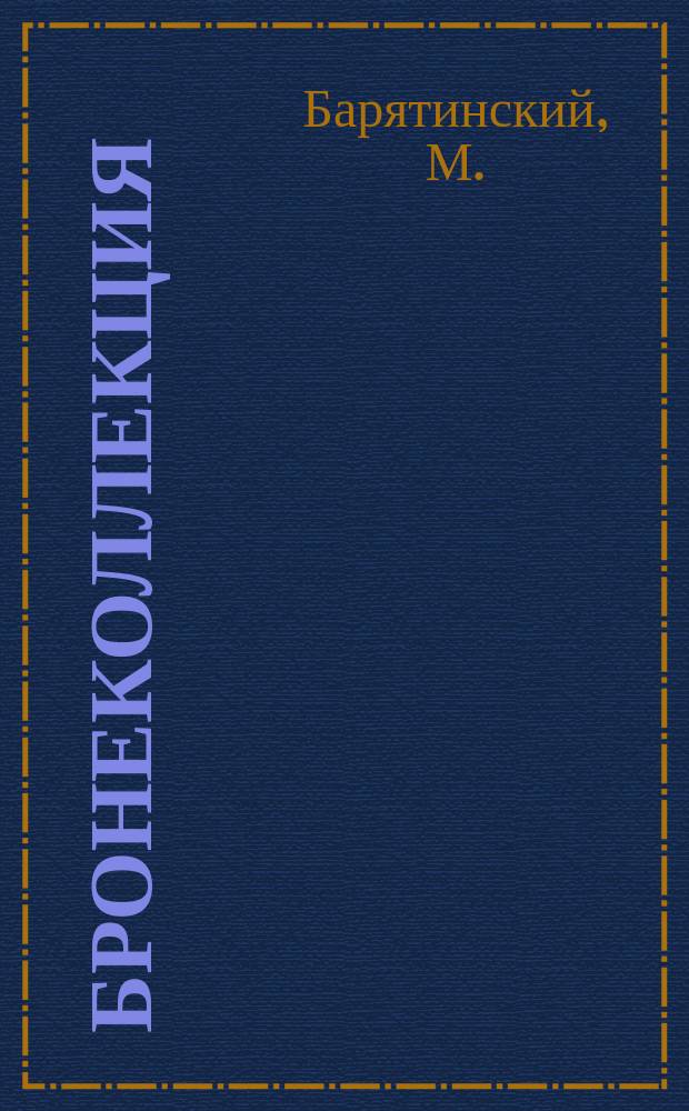 Бронеколлекция : Прил. к журн. "Моделист-конструктор". 1999, №3(24) : Средний танк Т-34