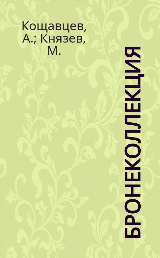 Бронеколлекция : Прил. к журн. "Моделист-конструктор". 2000, №2(29) : Легкий танк Panzer I