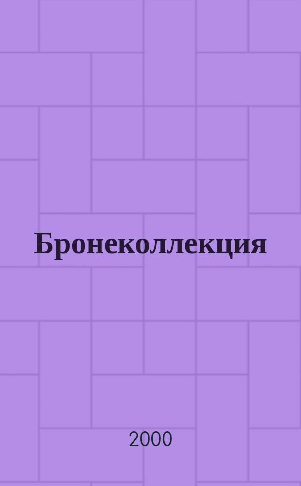 Бронеколлекция : Прил. к журн. "Моделист-конструктор". 2000, №3(30) : Советская бронетанковая техника 1945-1995