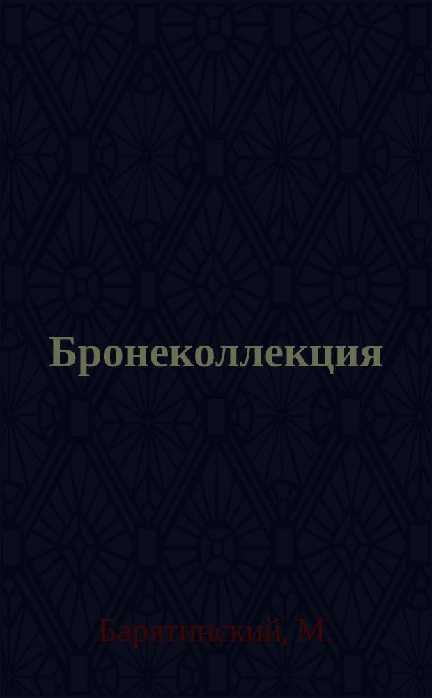 Бронеколлекция : Прил. к журн. "Моделист-конструктор". 2000, №6(33) : Средний танк Panzer III