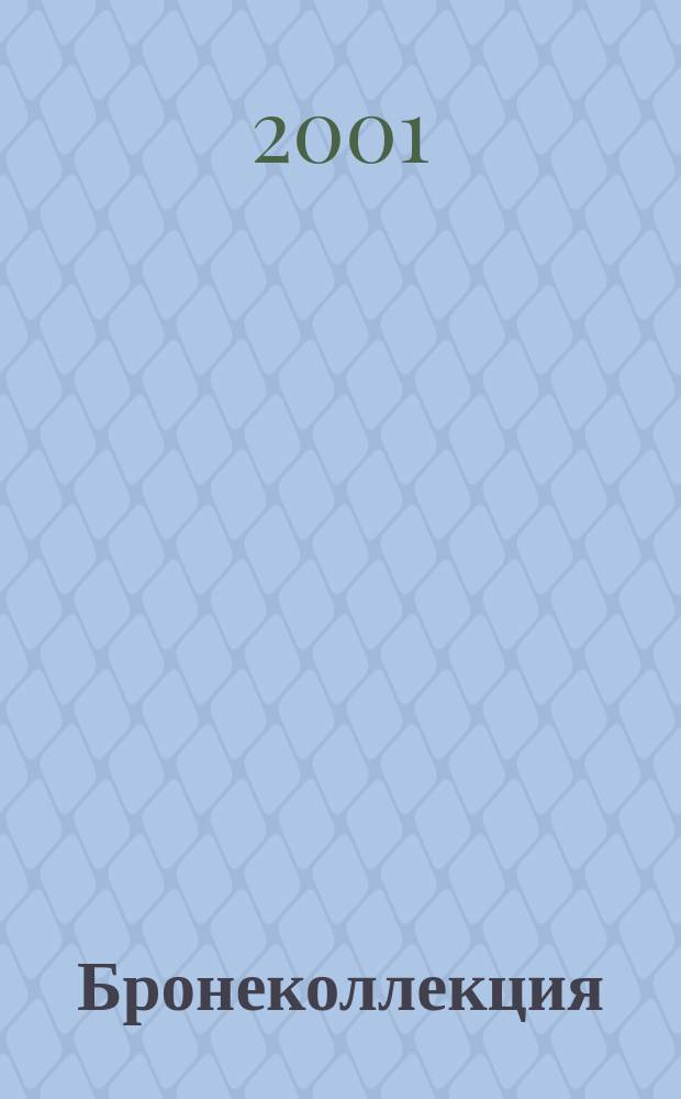 Бронеколлекция : Прил. к журн. "Моделист-конструктор". 2001, №2(35) : Тяжелый танк "Королевский тигр"