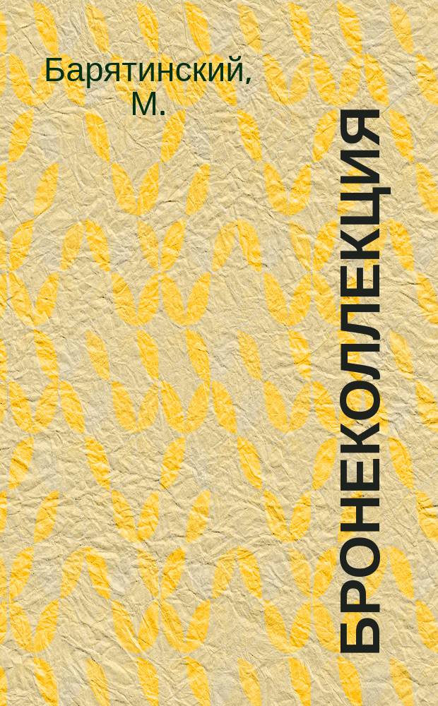 Бронеколлекция : Прил. к журн. "Моделист-конструктор". 2001, №4(37) : Пехотный танк "Матильда"