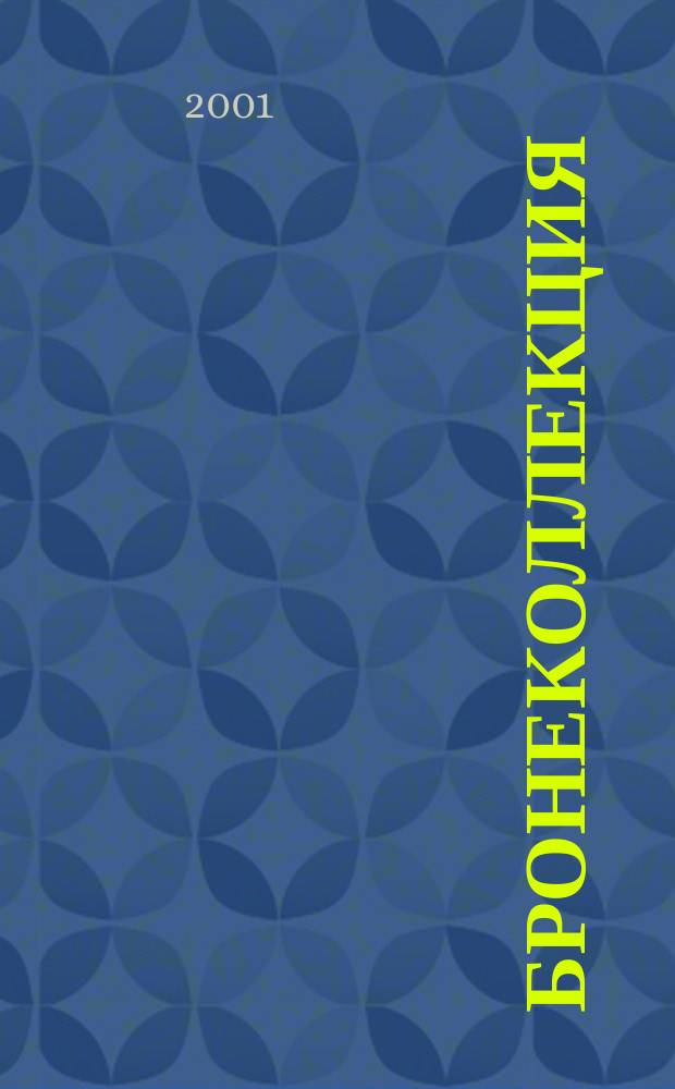 Бронеколлекция : Прил. к журн. "Моделист-конструктор". 2001, №6(39) : Штурмовое орудие Strug III