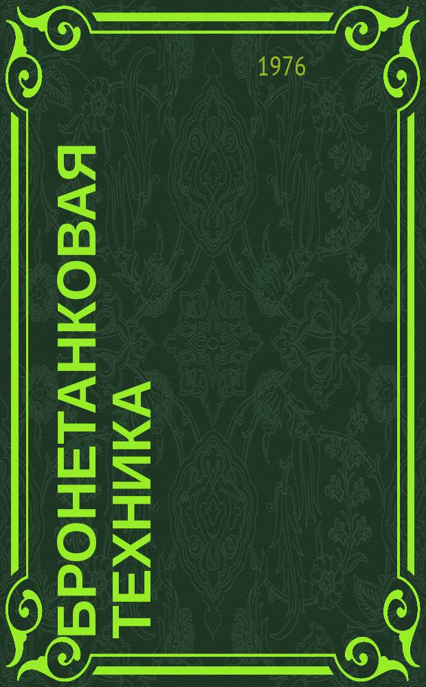 Бронетанковая техника : Сборник аннотаций