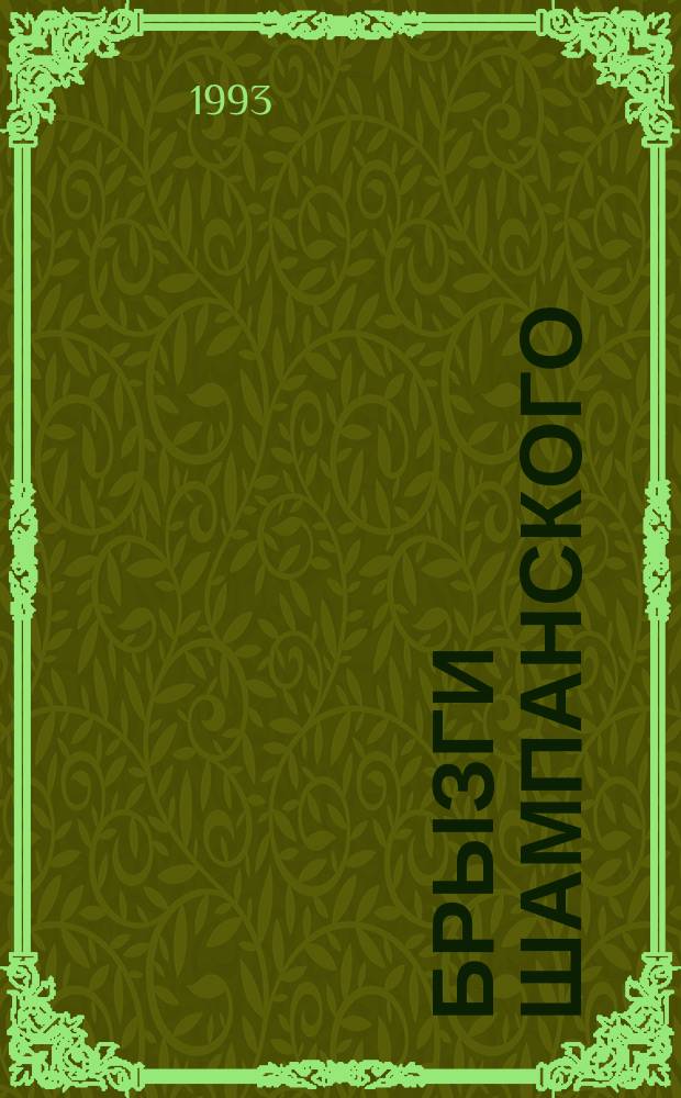 Брызги шампанского : Альм