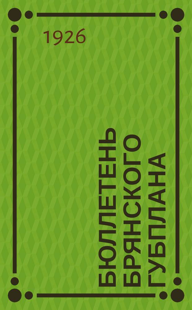Бюллетень Брянского губплана : Ежемес.экон.журн