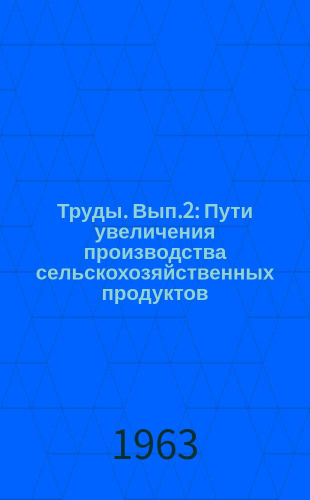 Труды. Вып.2 : Пути увеличения производства сельскохозяйственных продуктов