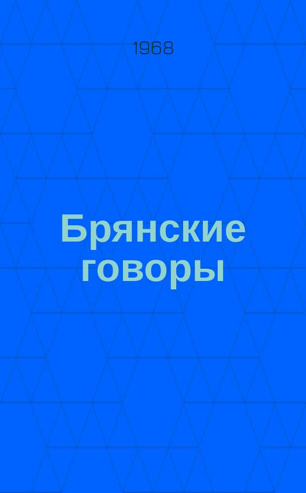 Брянские говоры : Сборник науч.статей