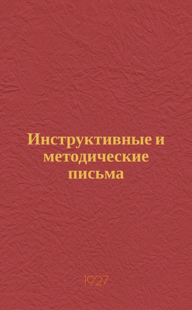 Инструктивные и методические письма