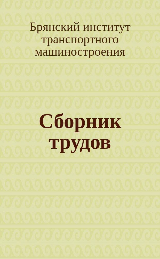 Сборник трудов