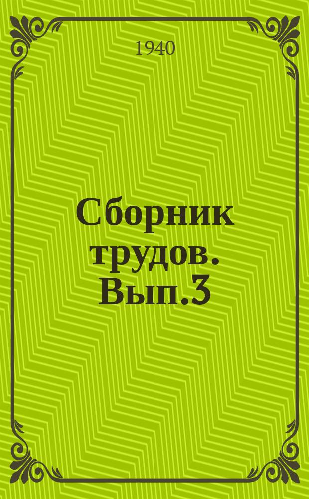 Сборник трудов. Вып.3 : Материал Орджоникидзеградской городской конференции металлургов и металловедов, март 1939 г.