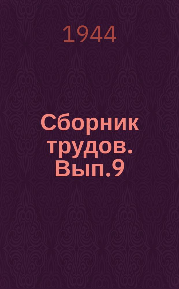Сборник трудов. Вып.9 : Материалы научно-технической конференции по ударной прочности металлических конструкций