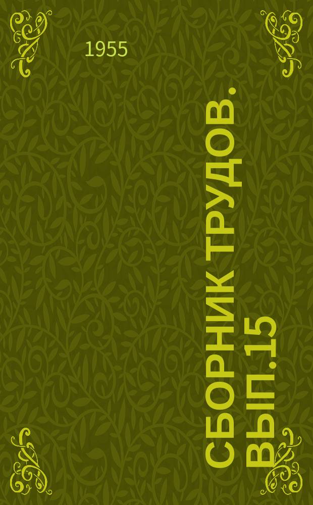 Сборник трудов. Вып.15 : Турбостроение